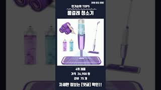 요즘 핫한 물걸레 청소기 TOP5 추천 정보