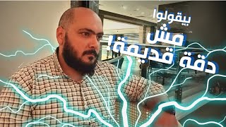 بيقولوا - مش دقة قديمة !