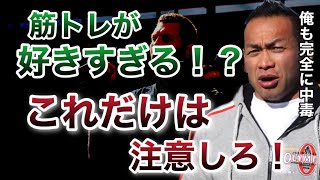 【山岸秀匡】筋トレ中毒だと感じるあなたへ！これは気をつけろ！【ビッグヒデ/筋トレ/切り抜き】