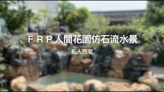 【協園山水景觀．設計】FRP人間花園仿石流水景