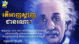 Who is Albert Einstein Part 02 | តើអាល់បឺត ​អាញស្តាញជានរណា? វគ្គ​02