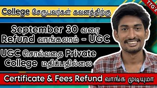 College ல் கொடுத்த Certificate & Fees திருப்பி வாங்க முடியுமா❓| Refund policy 2024 |  UGC