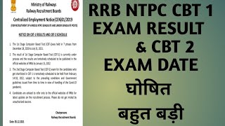 RRB NTPC CBT 1 RESULT DATE DECLARED | CBT 2 EXAM DATE भी घोषित