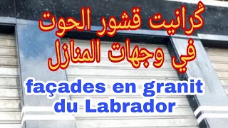 ݣرانيت لا برادور في وجهات البنيات la façade en granit du Labrador