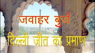 लोहागढ़ किले की जवाहर बुर्ज | Jawahar Burj | दिल्ली जीत की यादगार | भरतपुर न्यूज | न्यूज टेम्पल