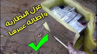 عزل بطارية السيارة لإطالة عمرها - Extend car battery life