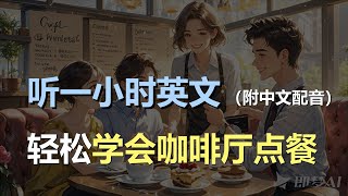 🎧磨耳朵听力训练：轻松学会餐厅点餐英语 | 咖啡厅会话 | 学了就能用｜轻松学英文｜零基础学英文｜English Listening（附中文配音）