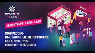 «Конгрессно выставочные мероприятия как компаниям получить максимум» на ИННОПРОМ 2020»