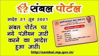 संबल योजना पंजीयन 2021 | sambal yojana mp online registration | sambal yojana me panjiyan kaise kare