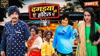 DAGDYA KI HOTEL PART 3 | दगडया की हॉटेल | Khandeshi Comedy | Asif Albela | Dagdya Ki Comedy