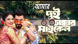 আমার দুই চাকার সাইকেল বসাইয়া | amar dui chakar saikel bosaiya song | rata rati vairal song