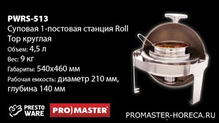 Суповая 1-постовая станция Roll Top круглая, 4.5 л, PrestoWare PWRS-513