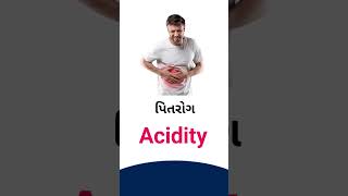 Acidity meaning in Gujarati - English dictionary