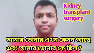 আমার ডোনার এখন কেমন আছে এবং আমার ডোনার কে ছিল ?|| After kidney transplant Donar life.