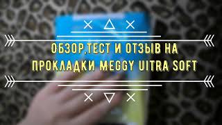 Обзор, тест и отзыв на прокладки Meggy ultra soft-layer