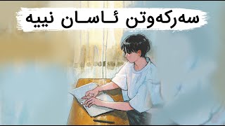 هاندان بۆ خوێندن | سەرکەوتن ئاسان نییە | (معتز مشعل)