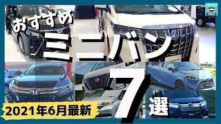 【2021年6月最新 おすすめミニバン 7選】スペック＆燃費＆おすすめポイントご紹介します！　アルファード・オデッセイ・シエンタ・フリード・セレナ・ステップワゴン・ヴォクシー