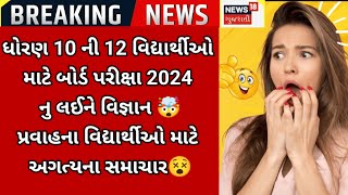 GSEB 10th 12th breaking news🔥 for વિજ્ઞાન students big update for repeater also board exam 2024#gseb