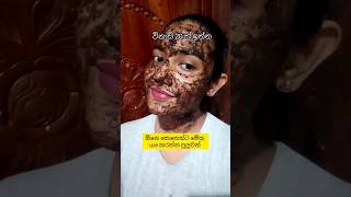 ඕනෙම කෙනෙක් ඉක්මනින් සුදු වෙන facepack එකක්😍 #trending #viral #skinbrightening #skinwhitening #skin