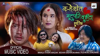 दुइटा मुटु - DUITA MUTU | Pushkar Sunuwar | Bijay Pun | Zeeta | Deependra (MV) 2022