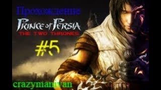 Прохождение Prince of Persia The Two Thrones часть 5 | crazymanivan