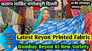 REYON Fabric ऐसा की मन को भाए 😍katran market latest video#reyon#bombay#heavyreyon@aashimarketvlog