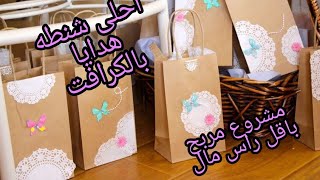 اسهل طريقه لعمل شنطه كرافت للهدايا والاوردرات || طريقه سهله وشيك لتغليف الهدايا والاوردرات ف البيت 🎁