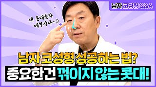 남자 코성형 성공하는 방법? 남자 코 핵심은 꺽이지 않는 콧대!! - 의학박사 백승준