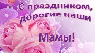 С праздником, Дорогие наши Мамы!