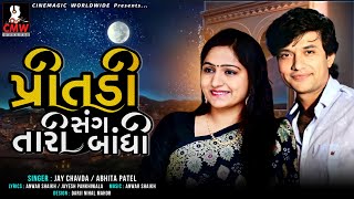 Jay Chavda, Abhita Patel- Preetdi Tari Sang  Bandhi |New Gujarati Song 2022 |  @CMW Gujarati Music