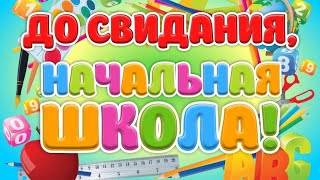 До свидания, начальная школа. Последний звонок 2023 (4Д, 4Е, 4Ж, 4З классы)