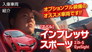 H29年 インプレッサスポーツ　２．０ｉ－Ｓ アイサイト　2万キロ｜クルマ紹介動画【コレデ】