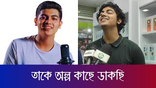 তাকে অল্প কাছে ডাকছি | Takey Olpo Kachhe Dakchhi | Prem Tame |Mahtim Shakib | Bogura | Entertainment