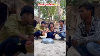 मैं_मदारी_पूनम_छिनार🤣🤣#ankitcomedy#comedyshorts #funnyshorts#dehatisachincomedyankitcomedy #comedy