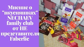 Чай, шоколад и фруктовые батончики NECHAEV FAMILY CLUB. Независимое мнение.