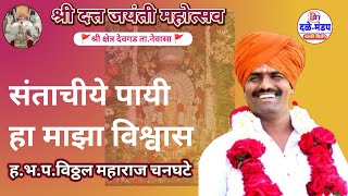 विठ्ठल महाराज चनघटे यांचे देवगड सप्ताहातील किर्तन | vittal maharaj changhate kirtan | #Devgad#datt