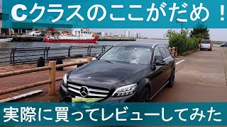 【内外装のダメなところ】Ｃクラスワゴンの駄目なところ紹介！実際に購入してのレビュー！！