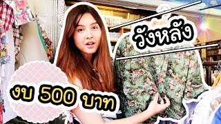 วังหลัง - ด้วยงบ 500 บาท !! | ArisajungWorld