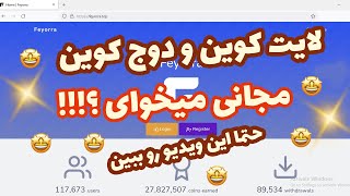 سایت کسب لایت کوین ودوج کوین رایگان!!!؟ Feyorra