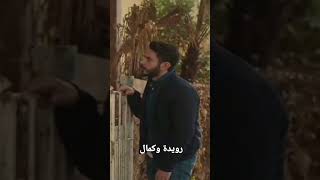 مسلسل حيرة صدمة كمال في رويدا