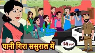 पानी गिरा ससुराल में | Pani gira sasural me | Hindi kahaniya | Hindi moral stories |