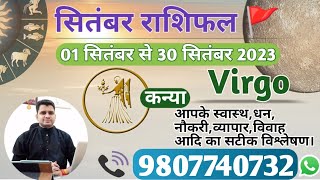 कन्या राशि सितंबर 2023 मासिक राशिफल:KANYA Rashi |VIRGO|Monthly Horoscope&Remedy-SEPTEMBER RASHIFAL