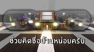 บ้านอะไรก็ไม่รู้ (ช่วยคิดชื่อบ้านหน่อยครับ) | Roblox SCP-3008 ep.71