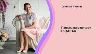 Раскрываю секрет счастья