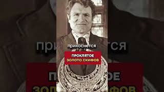 УЖАС СКИФСКОГО ЗОЛОТА #археология #скифы #духи