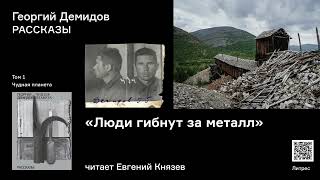 Георгий Демидов «Люди гибнут за металл». Аудиокнига. Читает Евгений Князев