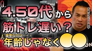 40代50代からの筋トレは全く遅くない！ただ注意すべきなのは・・・【山岸秀匡/ビッグヒデ/切り抜き】