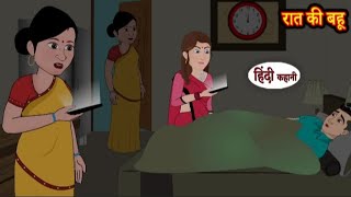 रात की बहू | Raat ki bahu | Hindi kahaniya | Hindi moral stories l