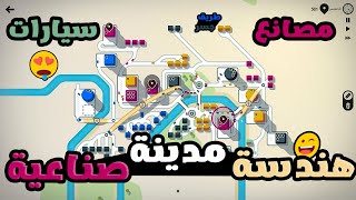 هندسة مدينة صناعية 😍🧐 mini motorways