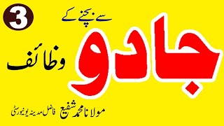 Jadu Ki Elamat Aur Bachnay K Tarekay جادو کی علامات اور بچنے کے طریقے | Aajzee |